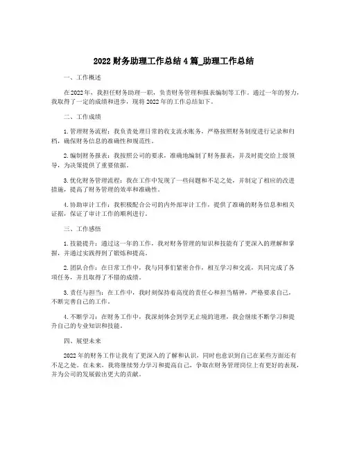 2022财务助理工作总结4篇_助理工作总结