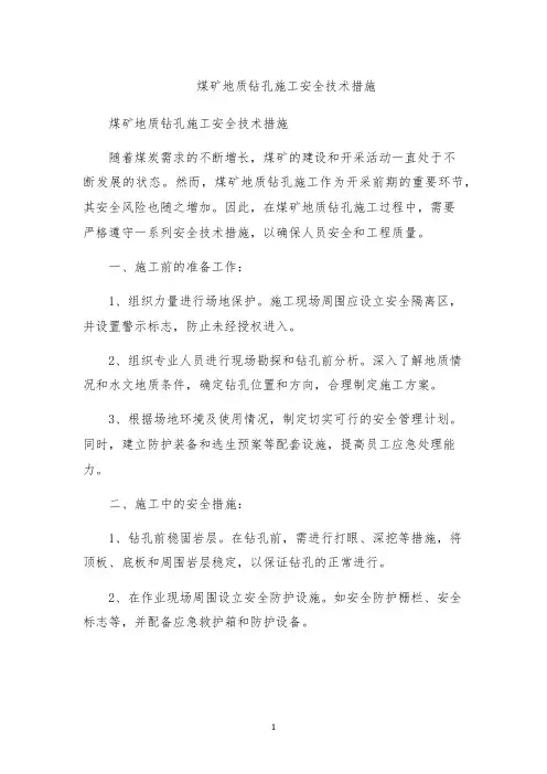 煤矿地质钻孔施工安全技术措施