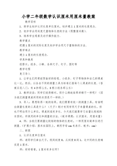 小学二年级数学认识厘米用厘米量教案
