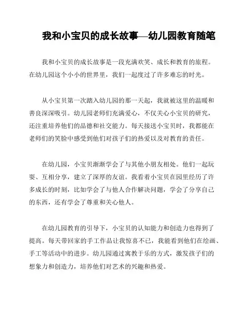 我和小宝贝的成长故事—幼儿园教育随笔