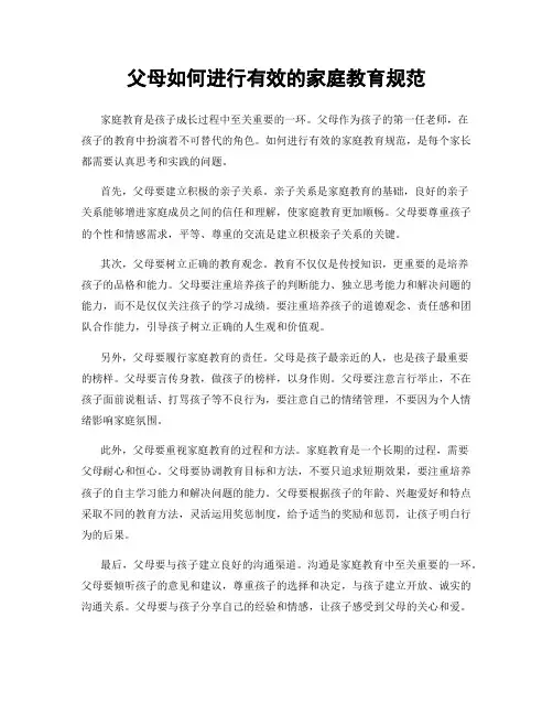 父母如何进行有效的家庭教育规范