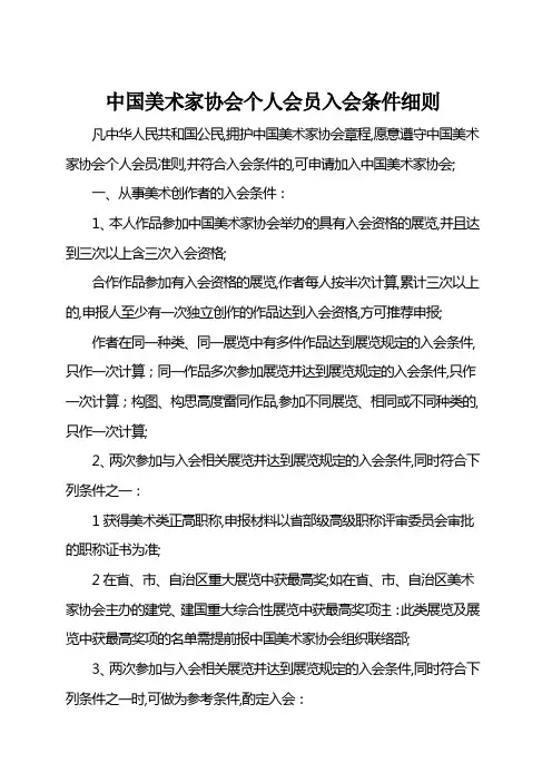 美术家协会个人会员入会条件细则