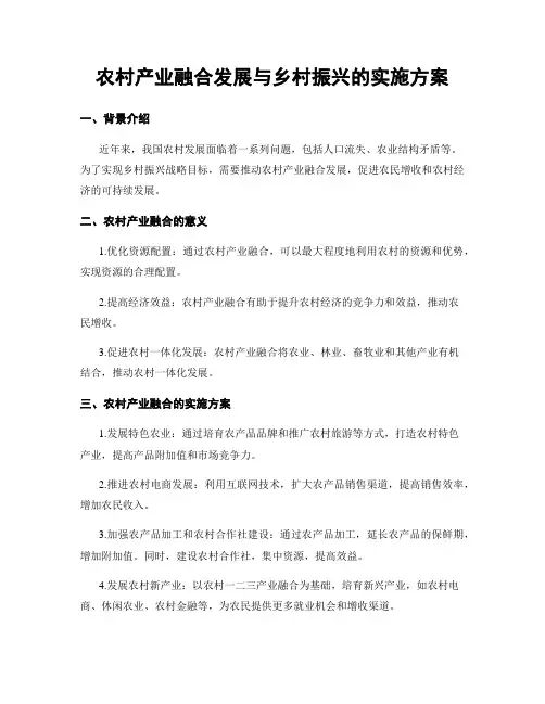 农村产业融合发展与乡村振兴的实施方案