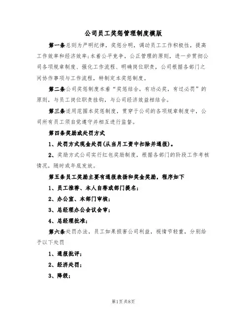 公司员工奖惩管理制度模版(2篇)