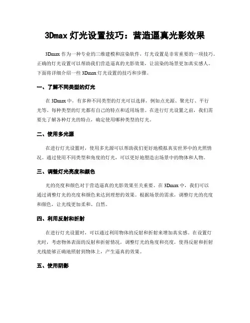 3Dmax灯光设置技巧：营造逼真光影效果