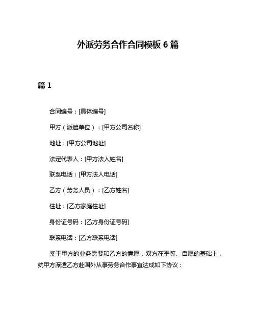外派劳务合作合同模板6篇