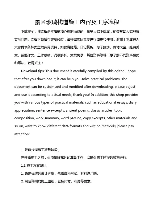 景区玻璃栈道施工内容及工序流程