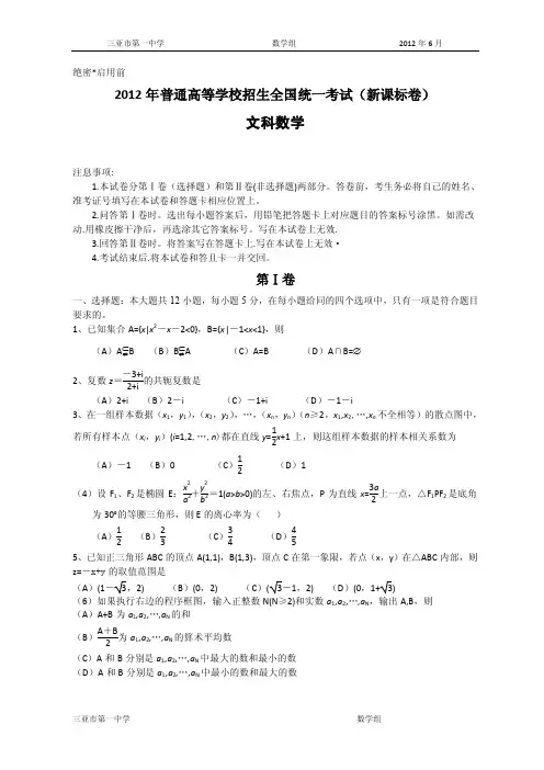2012年全国高考文科数学试题及答案-新课标