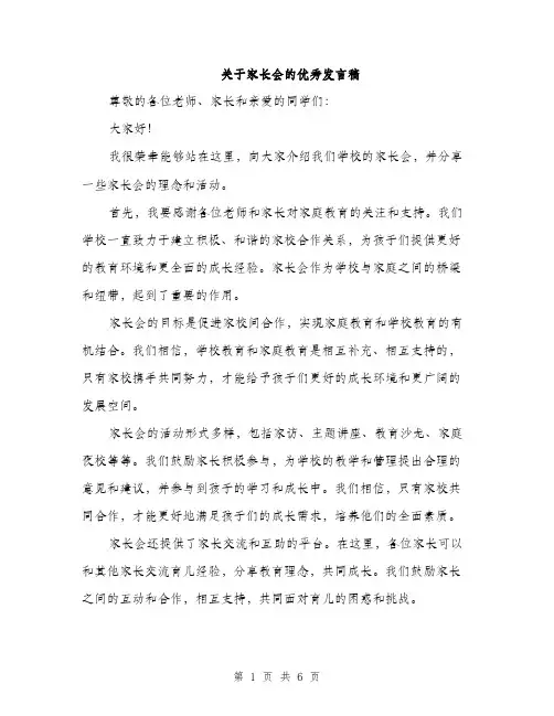 关于家长会的优秀发言稿（3篇）
