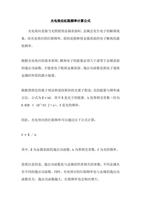 光电效应红限频率计算公式