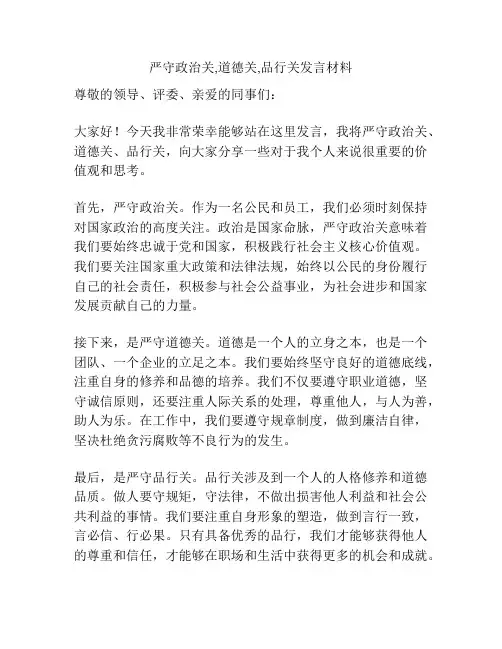 严守政治关,道德关,品行关发言材料
