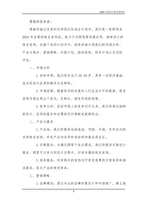 2024年创业计划书首饰店
