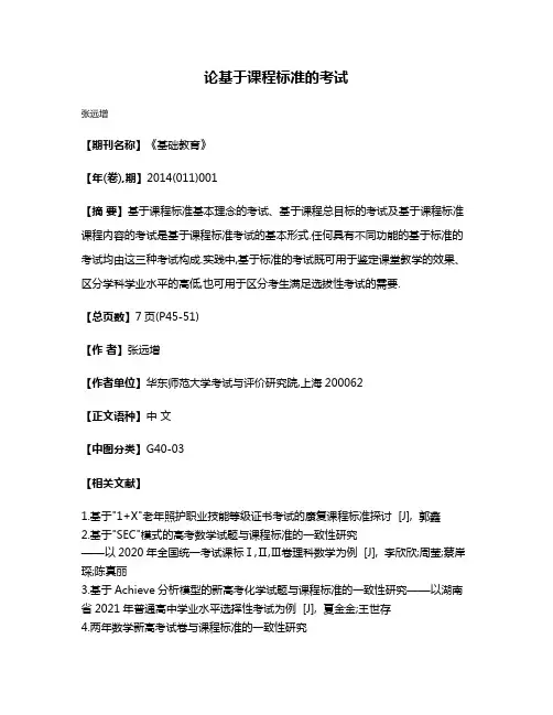 论基于课程标准的考试