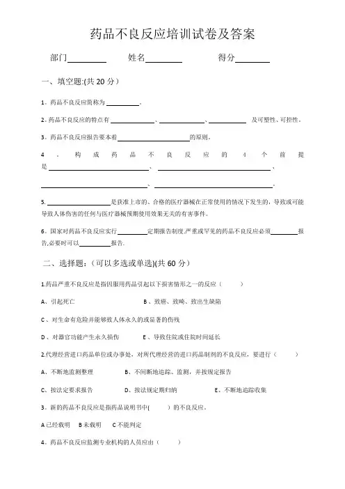 药品不良反应培训试卷及答案