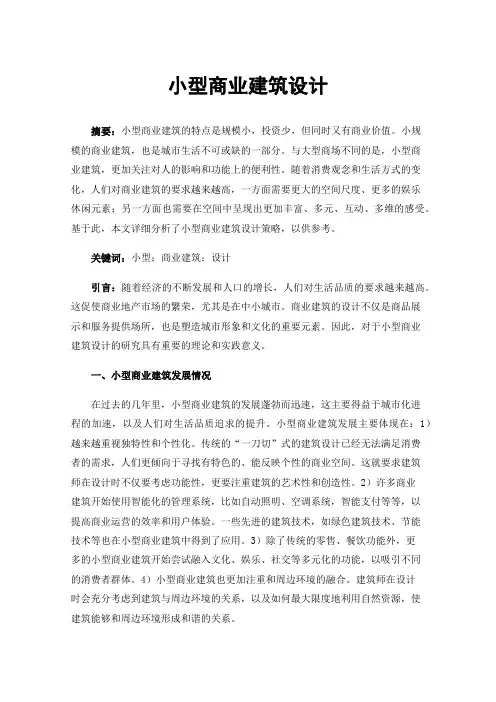 小型商业建筑设计