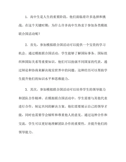 高中生为何热衷于参加各类模拟联合国活动？