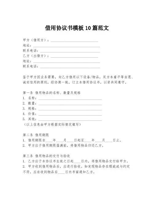借用协议书模板10篇范文