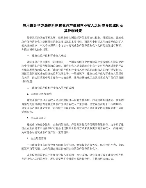 应用统计学方法探析建筑业总产值和营业收入之间差异的成因及其控制对策