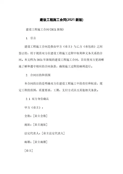 建设工程施工合同(2021新版)