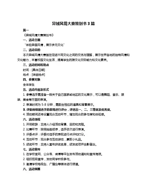 异域风情大赛策划书3篇