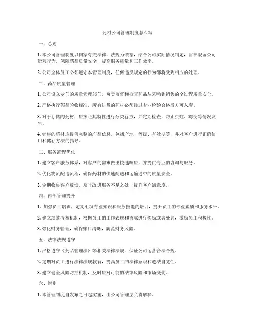 药材公司管理制度怎么写