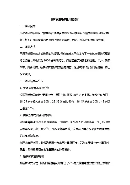 睡衣的调研报告