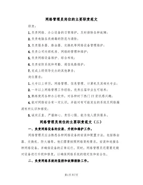 网络管理员岗位的主要职责范文(四篇)