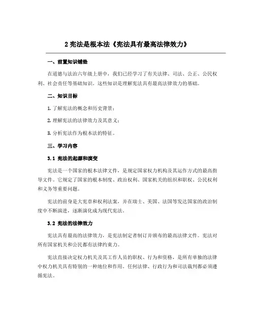 2宪法是根本法《宪法具有最高法律效力》(教学设计)-部编版道德与法治六年级上册