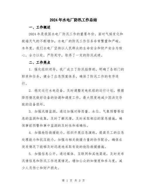 2024年水电厂防汛工作总结