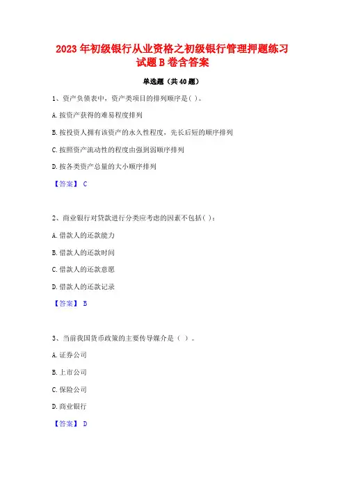 2023年初级银行从业资格之初级银行管理押题练习试题B卷含答案