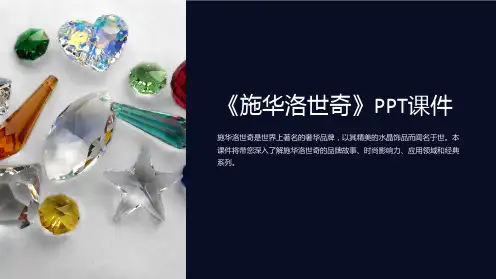 《施华洛世奇》课件