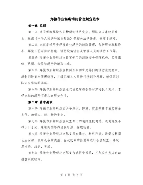 焊接作业场所消防管理规定范本（2篇）