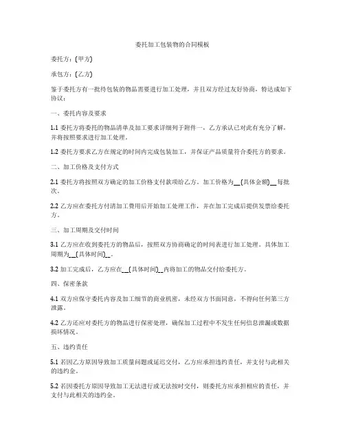 委托加工包装物的合同模板