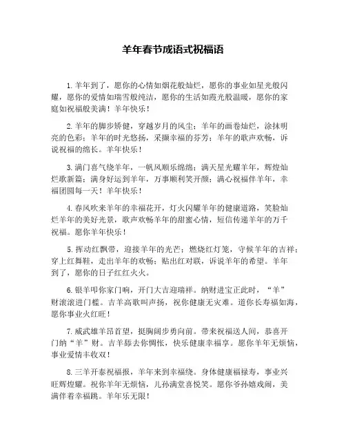 羊年春节成语式祝福语