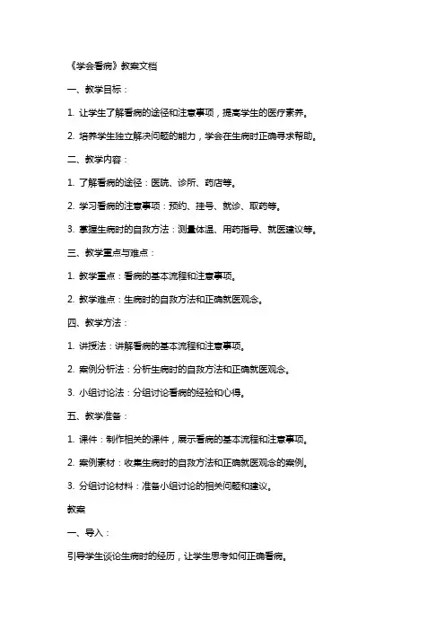 《学会看病》教案文档