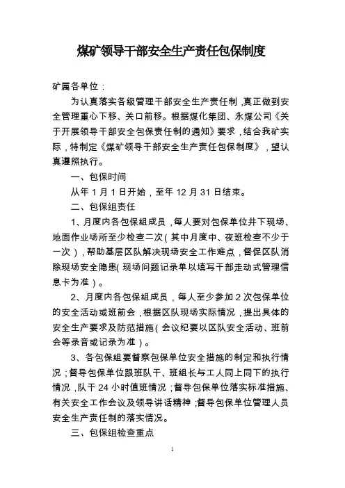 煤矿领导干部安全生产责任包保制度