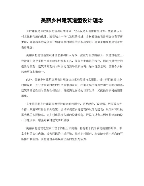 美丽乡村建筑造型设计理念