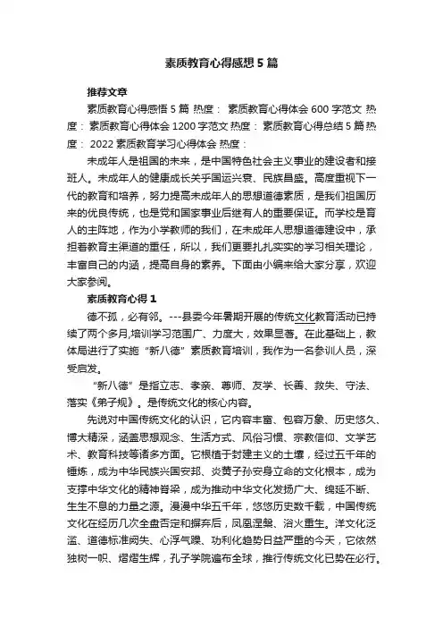 素质教育心得感想5篇