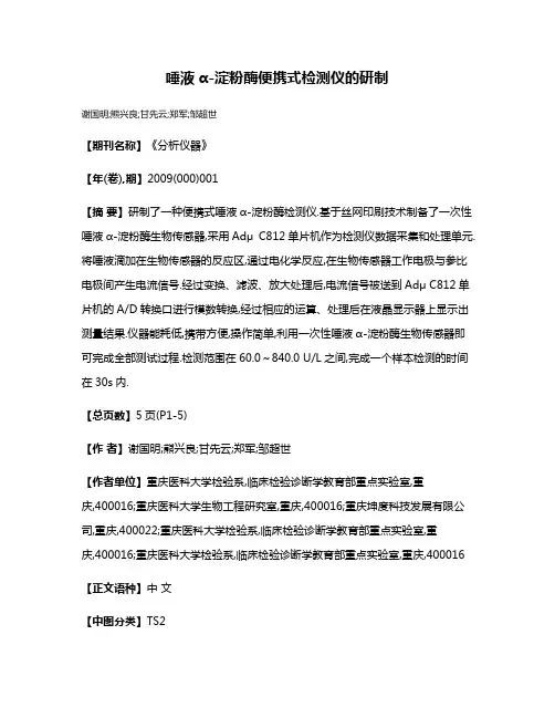 唾液α-淀粉酶便携式检测仪的研制