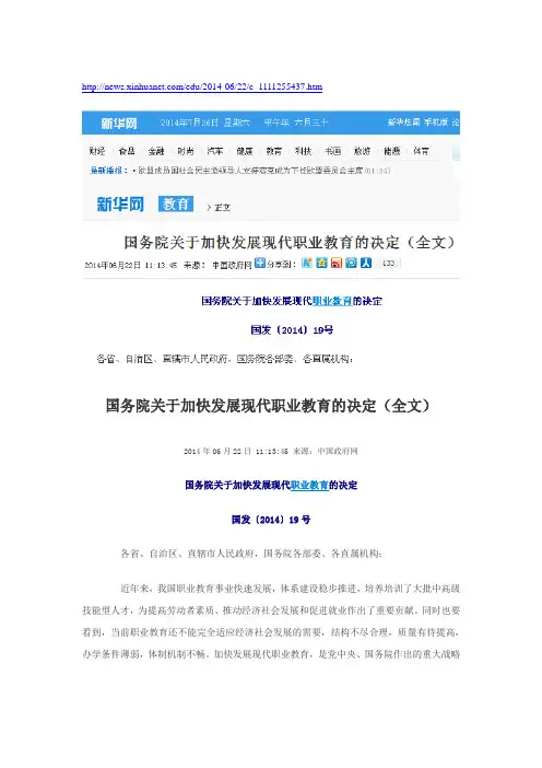 2014年国家加快发展现代职业教育的决定(word全文)