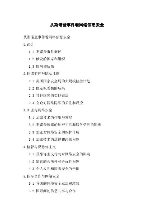 从斯诺登事件看网络信息安全