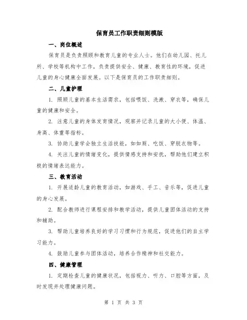 保育员工作职责细则模版