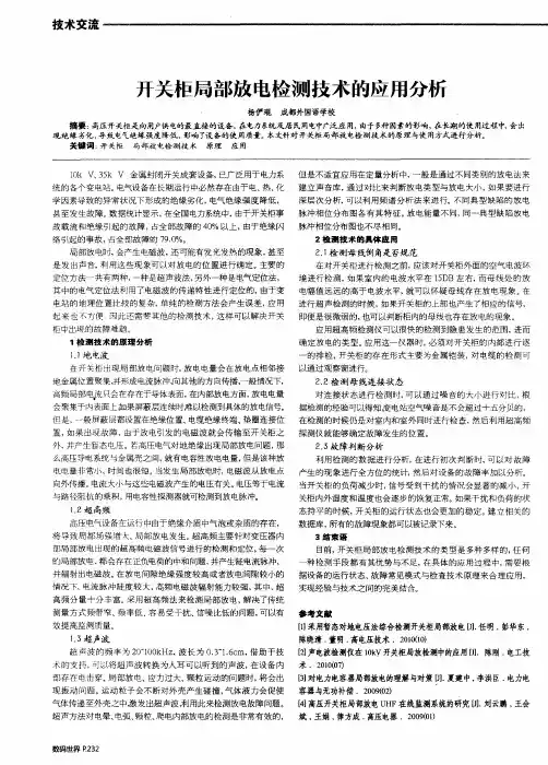 开关柜局部放电检测技术的应用分析