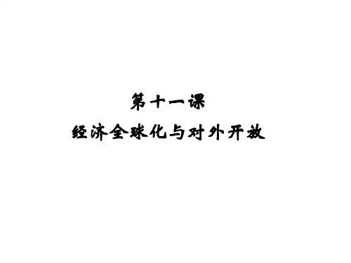 2019届高三政治一轮复习经济生活第十一课《经济全球化与对外开放》