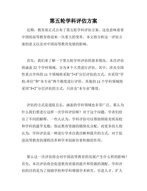 第五轮学科评估方案