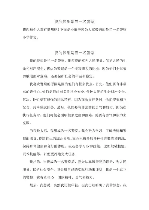 我的梦想是当一名警察小学作文