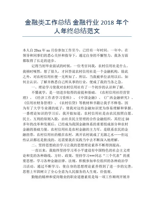 金融类工作总结金融行业2018年个人年终总结范文【个人工作总结】