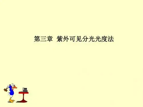 3.紫外可见光谱