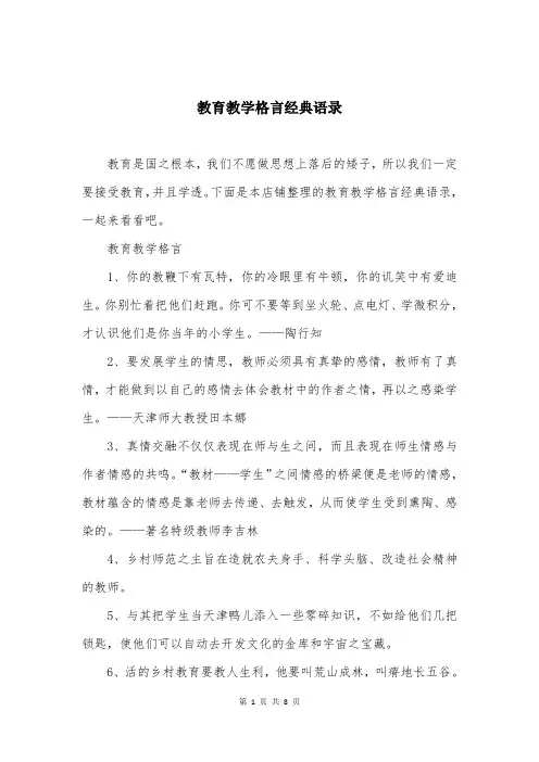 教育教学格言经典语录