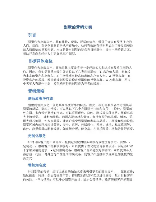 别墅的营销方案